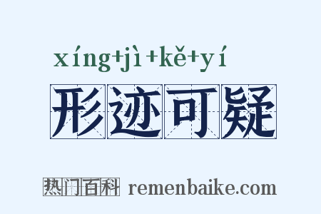 形迹可疑是什么意思的图片